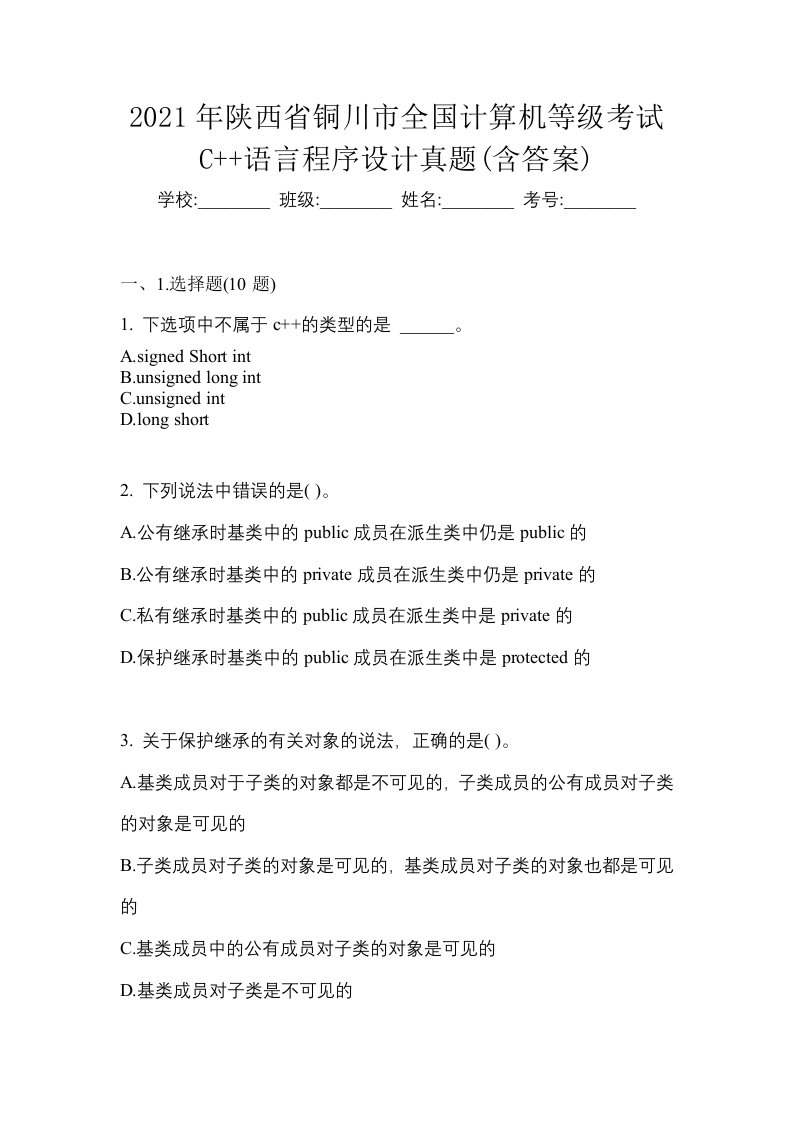 2021年陕西省铜川市全国计算机等级考试C语言程序设计真题含答案