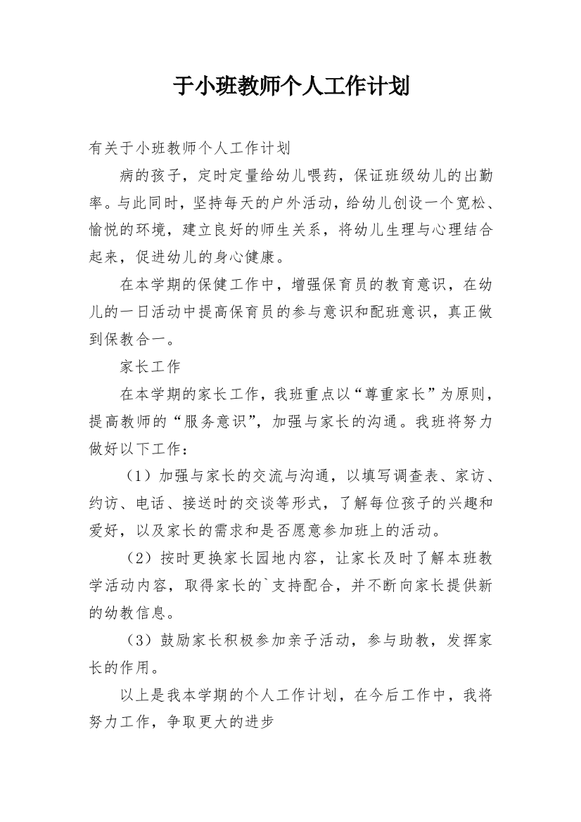 于小班教师个人工作计划