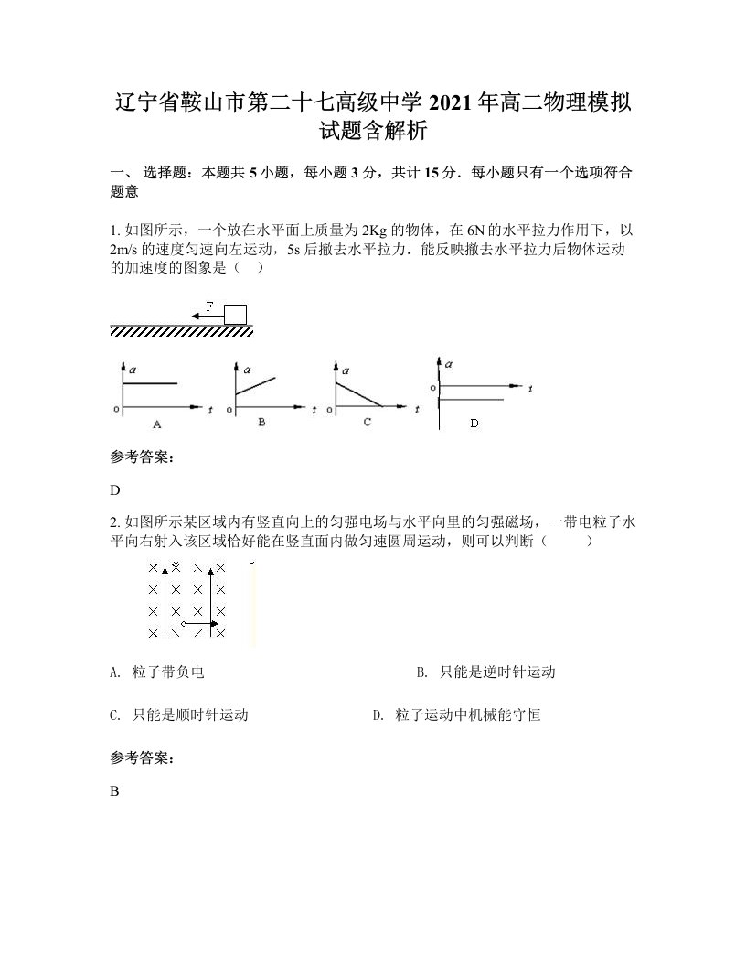 辽宁省鞍山市第二十七高级中学2021年高二物理模拟试题含解析