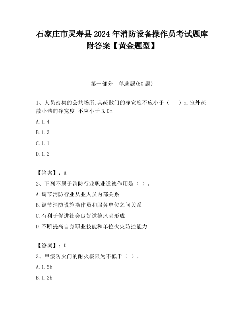 石家庄市灵寿县2024年消防设备操作员考试题库附答案【黄金题型】