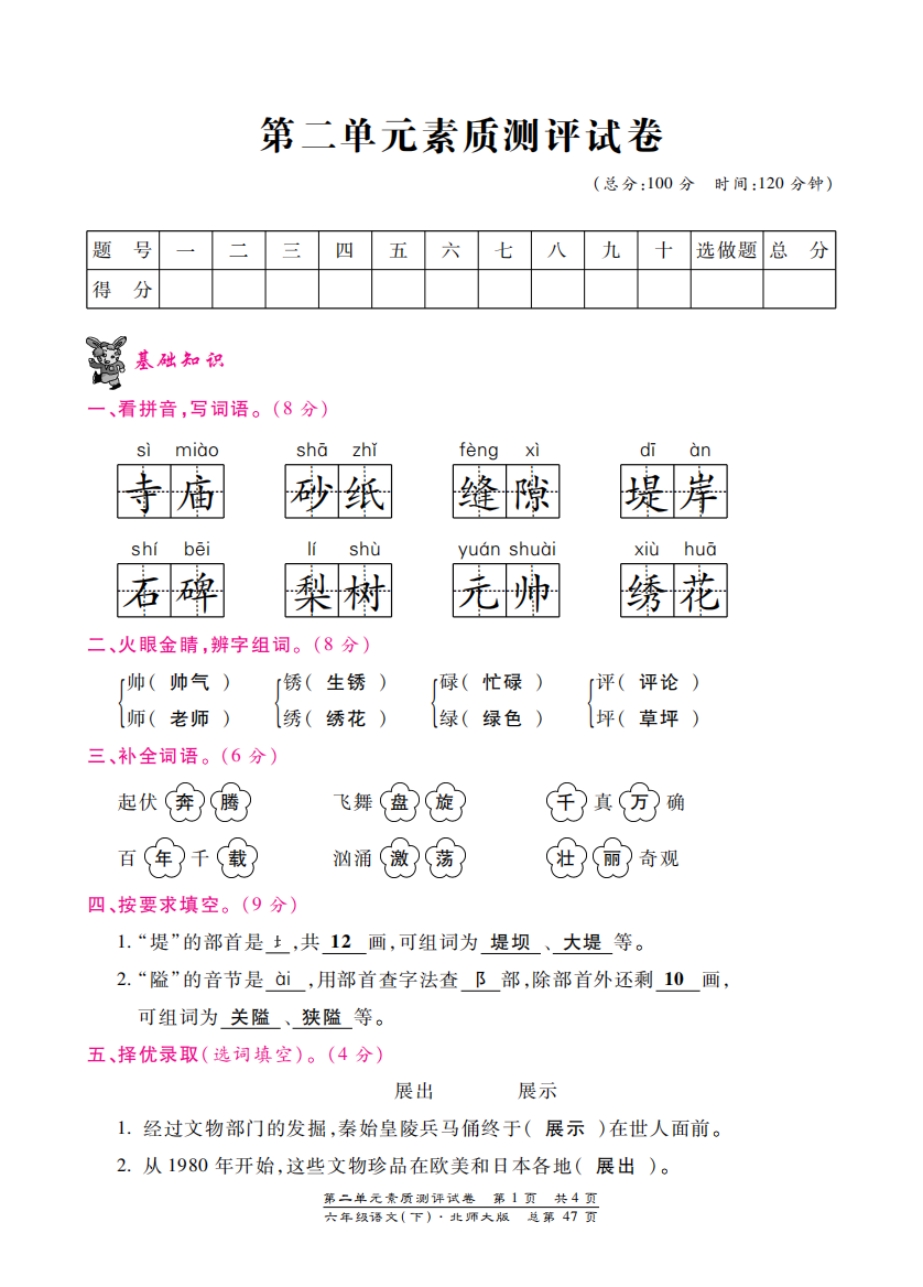 【小学中学教育精选】北师大版六年级语文下册第二单元测试卷含答案