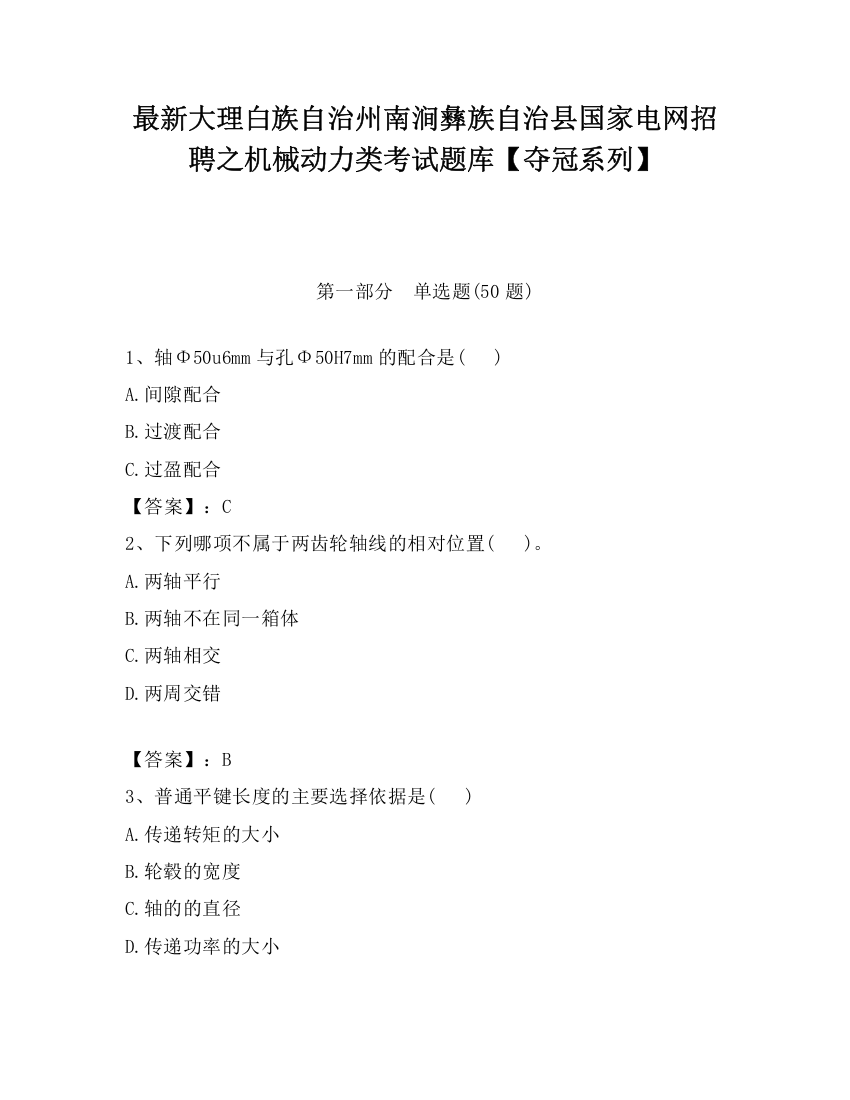 最新大理白族自治州南涧彝族自治县国家电网招聘之机械动力类考试题库【夺冠系列】