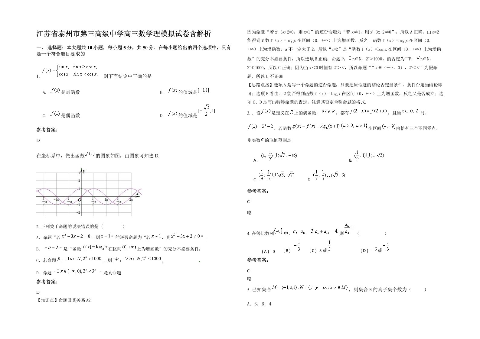 江苏省泰州市第三高级中学高三数学理模拟试卷含解析