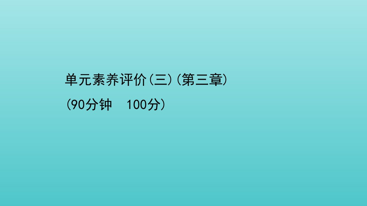 高中地理第三章区域自然资源综合开发利用单元素养评价课件新人教版必修3