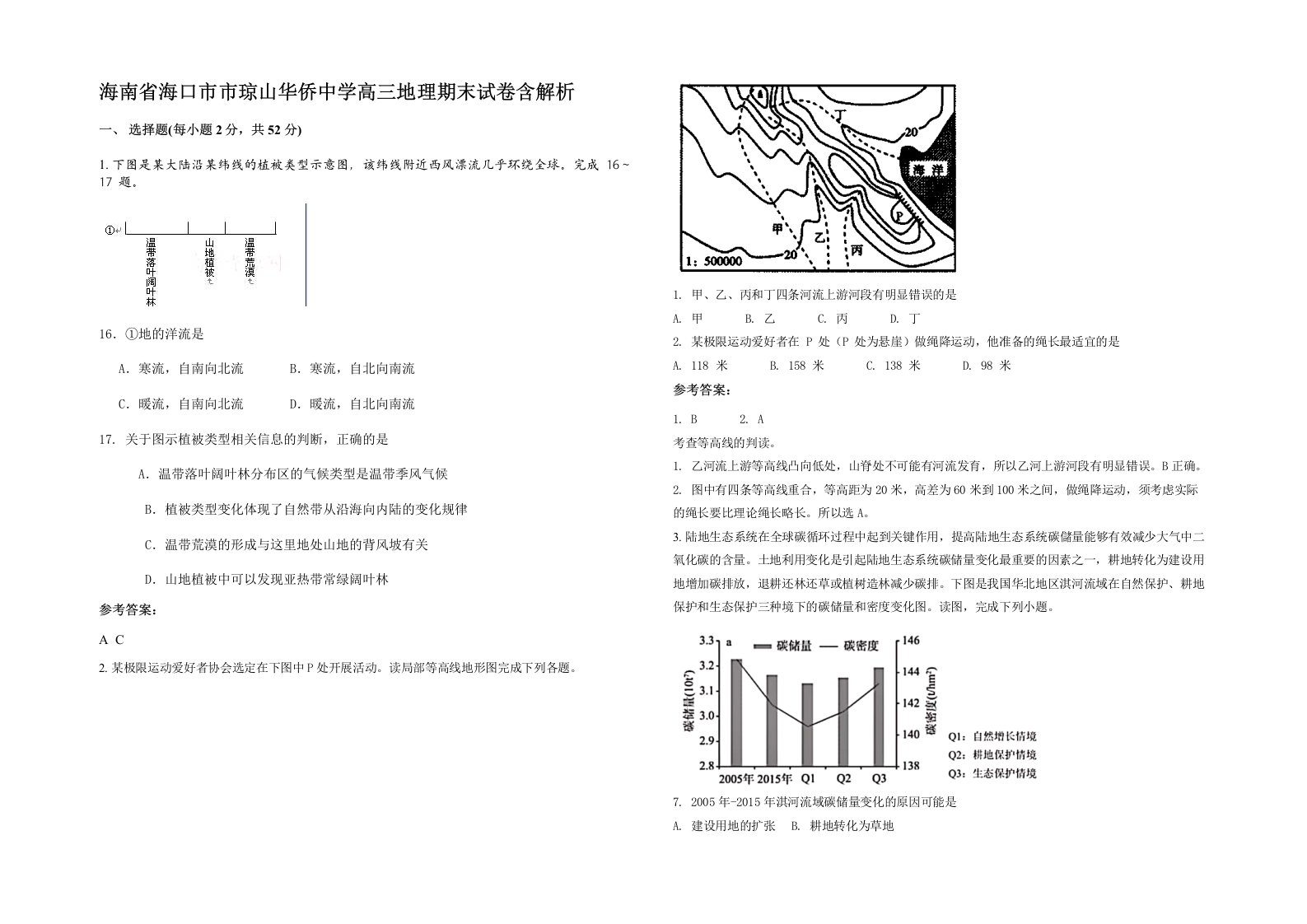 海南省海口市市琼山华侨中学高三地理期末试卷含解析