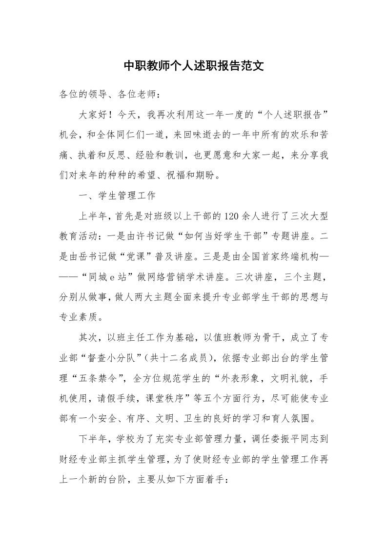 中职教师个人述职报告范文