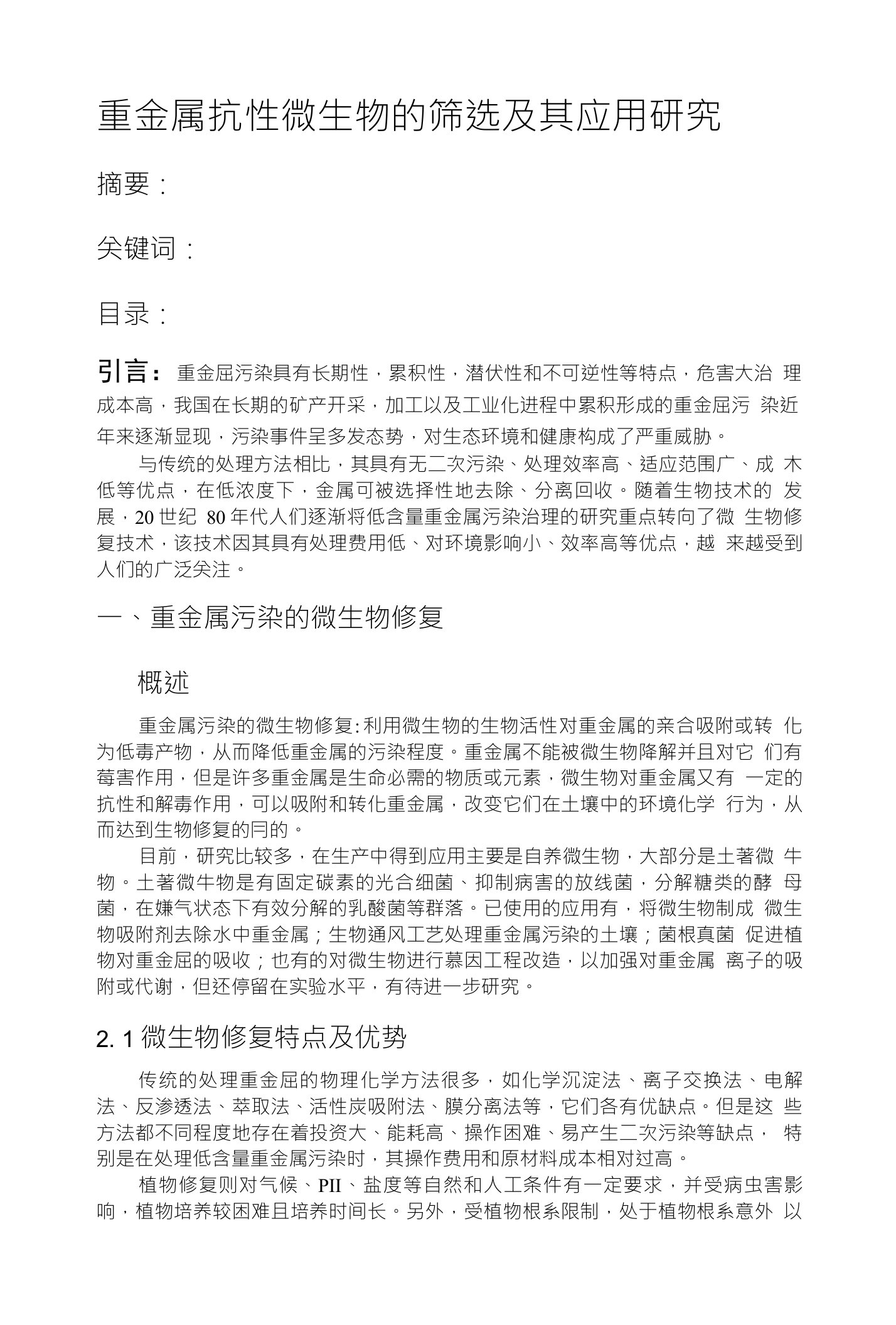 重金属抗性微生物的筛选及其应用研究