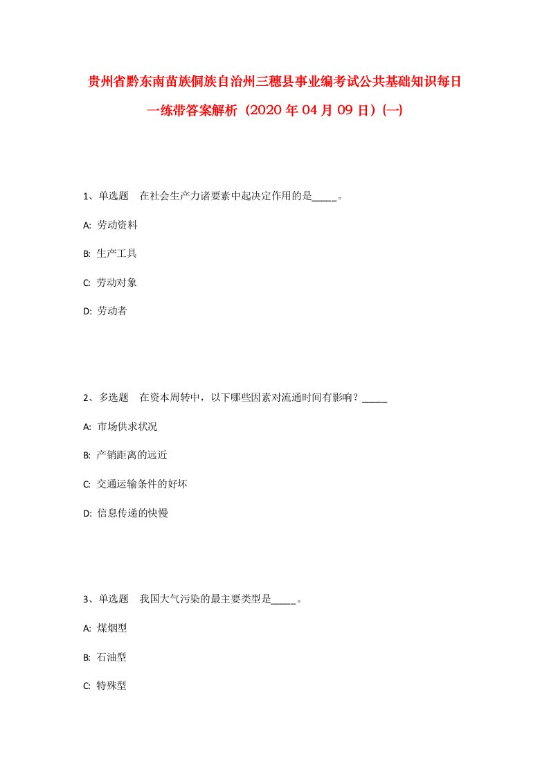 贵州省黔东南苗族侗族自治州三穗县事业编考试公共基础知识每日一练带答案解析2020年04月09日一