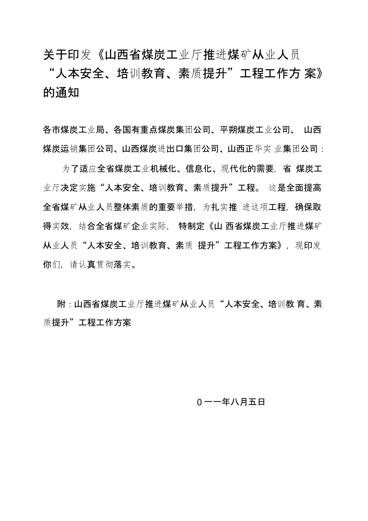 印发《山西省煤炭工业厅推进煤矿从业人员“人本安全、培训教育、素质提升”工程工作方案》