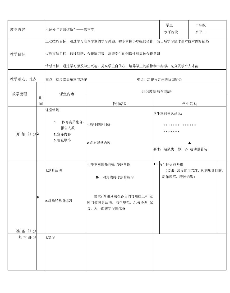 小学体育与健康人教1～2年级全一册第三部分体育运动技能教案球操