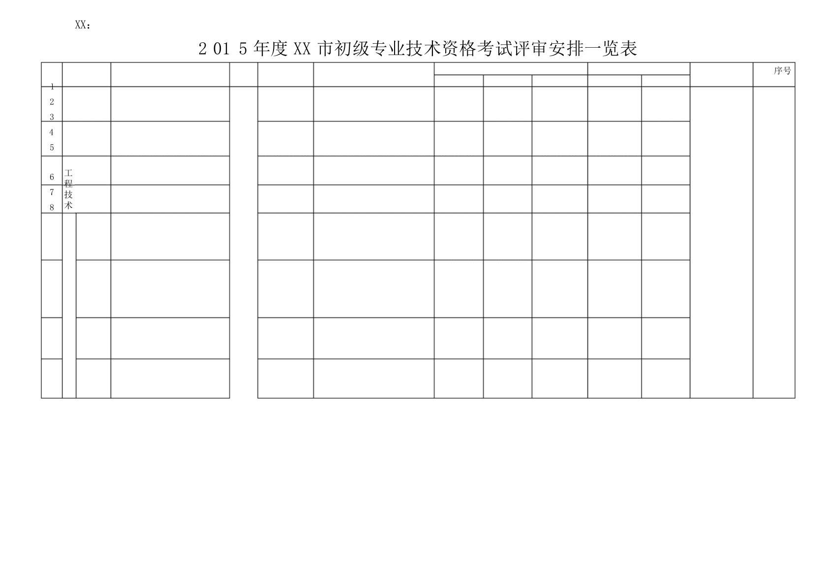 2024年度北京市初级专业技术资格考试评审安排一览表