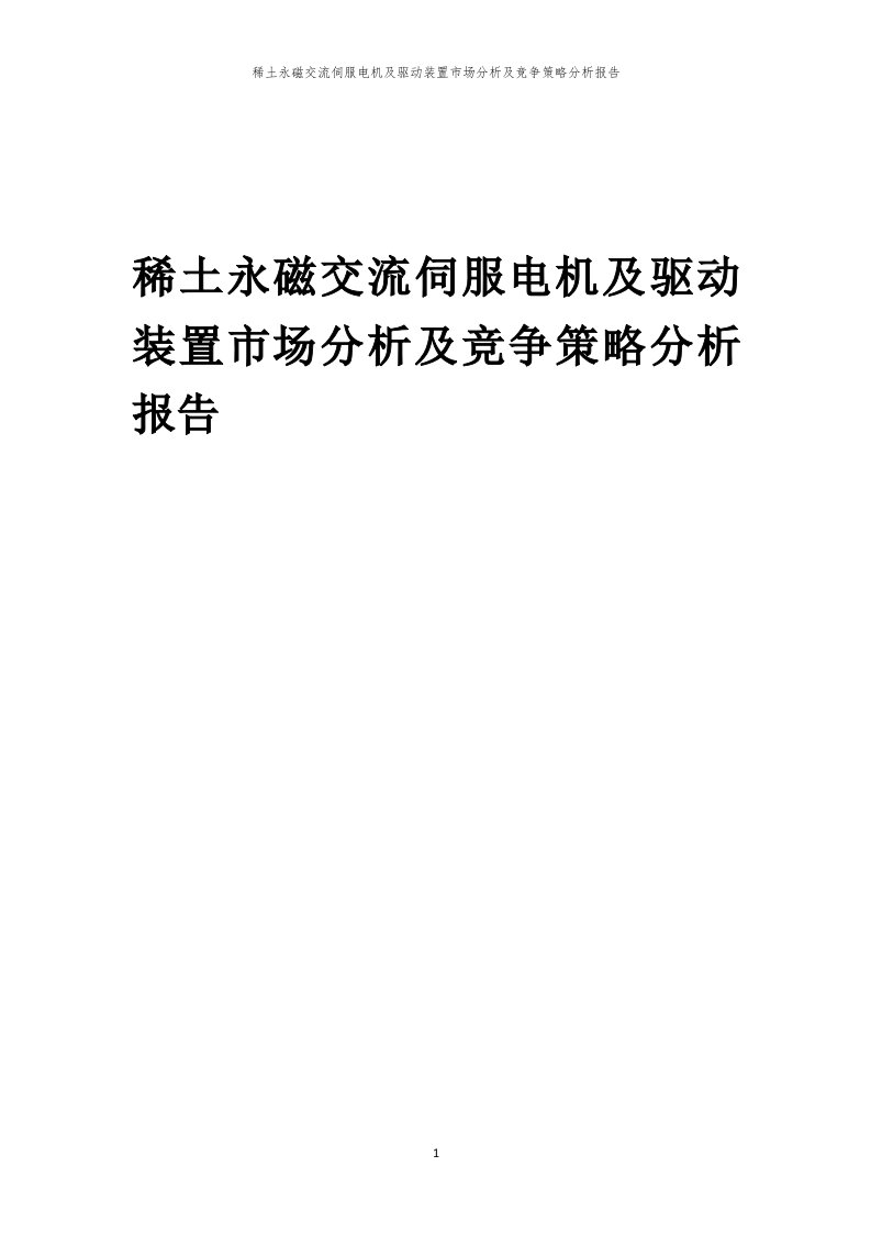 稀土永磁交流伺服电机及驱动装置市场分析及竞争策略分析报告