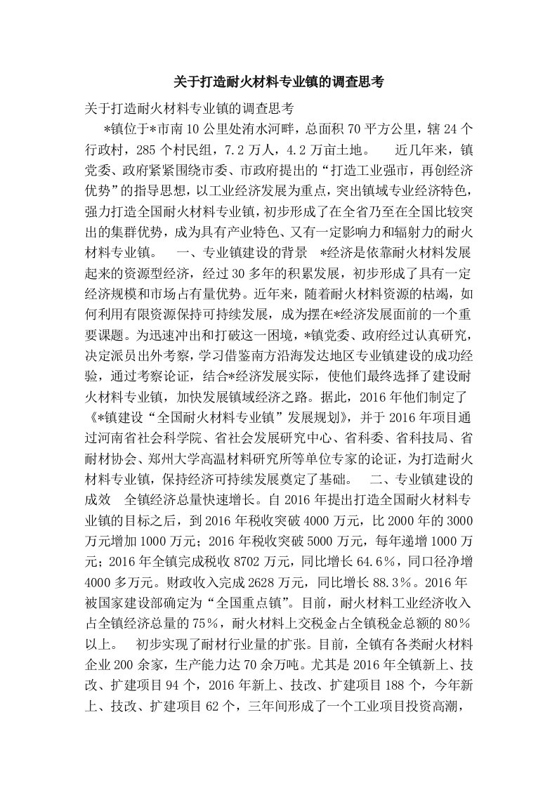 关于打造耐火材料专业镇的调查思考