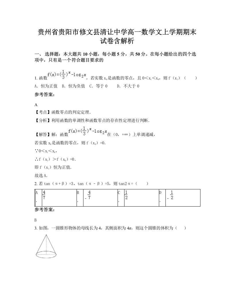 贵州省贵阳市修文县清让中学高一数学文上学期期末试卷含解析