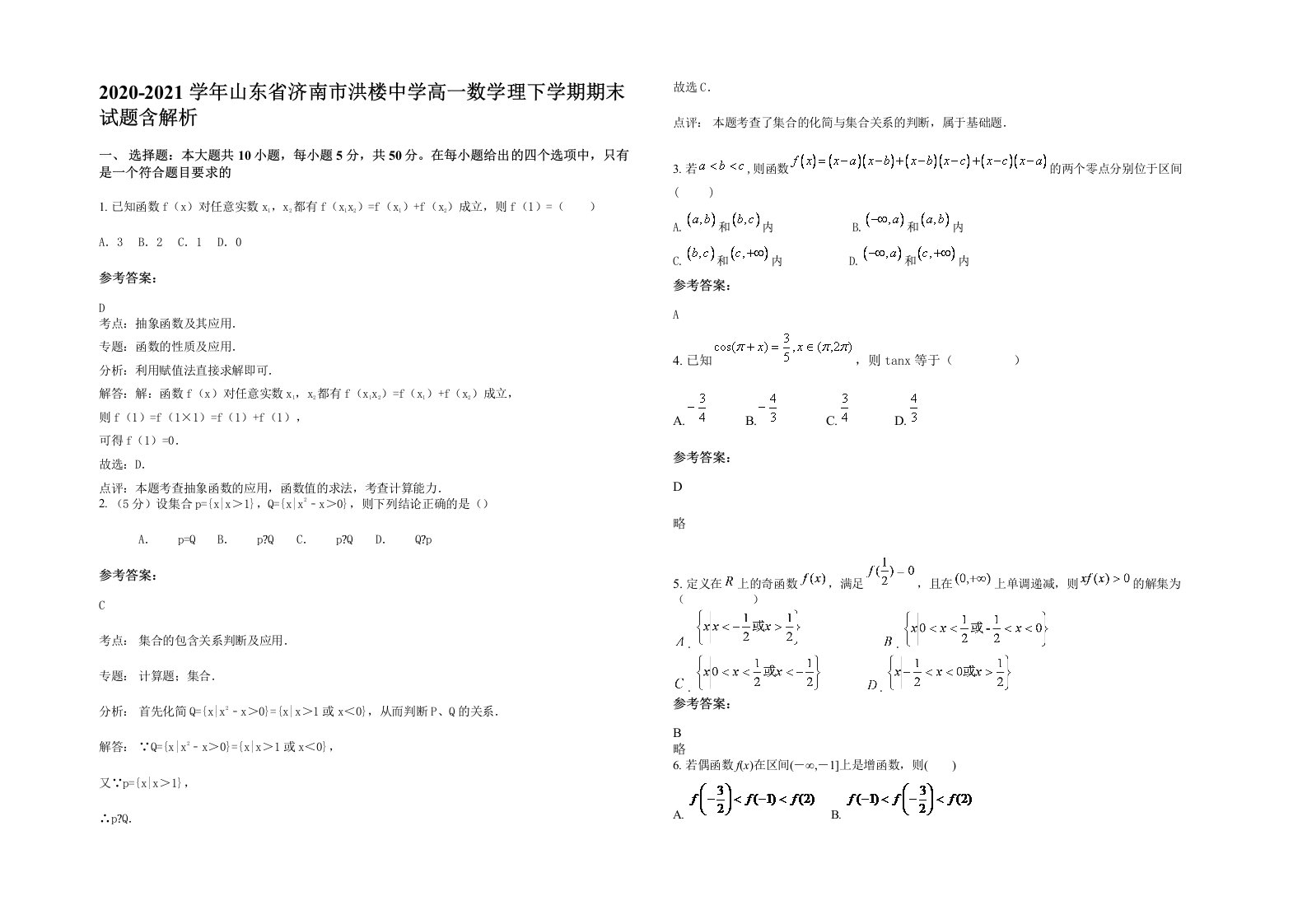 2020-2021学年山东省济南市洪楼中学高一数学理下学期期末试题含解析