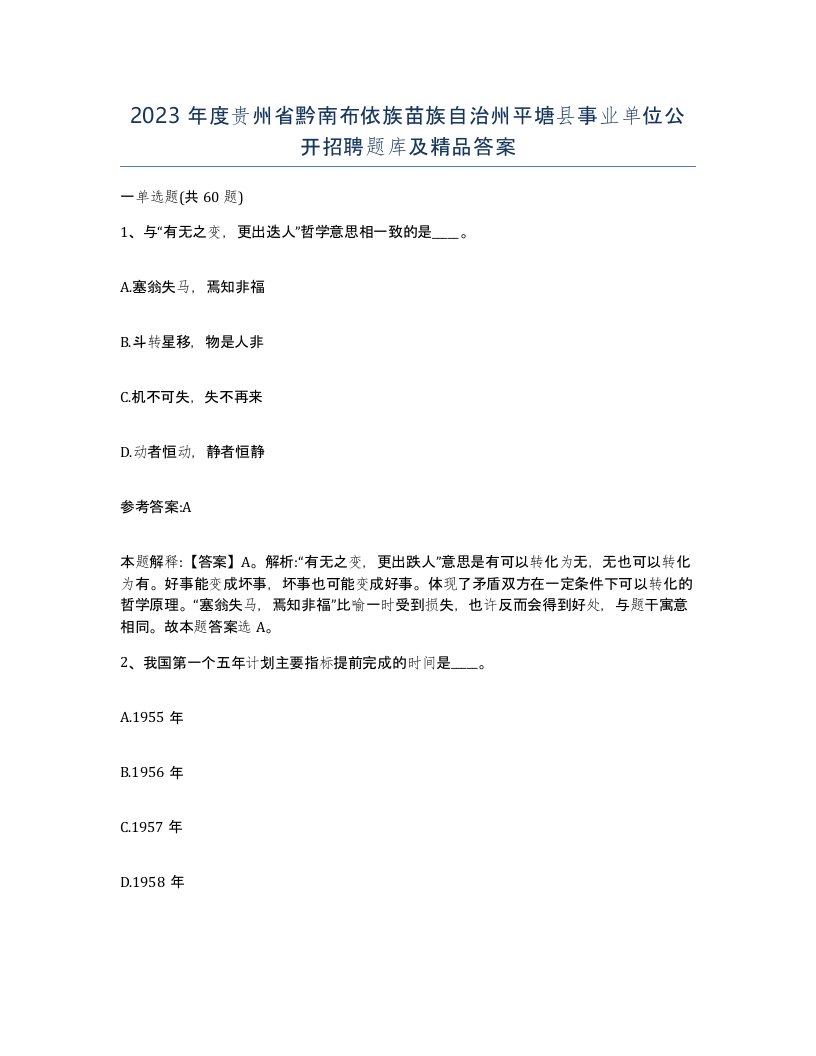 2023年度贵州省黔南布依族苗族自治州平塘县事业单位公开招聘题库及答案