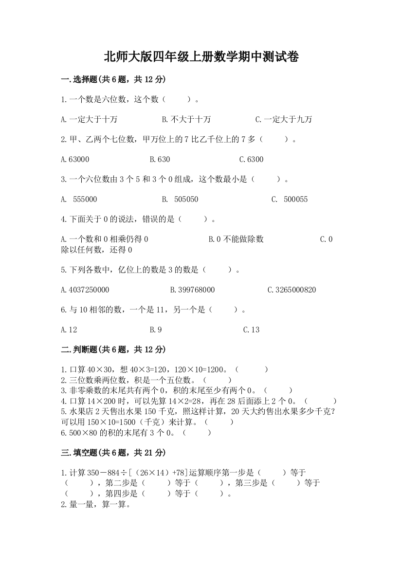 北师大版四年级上册数学期中测试卷(轻巧夺冠)