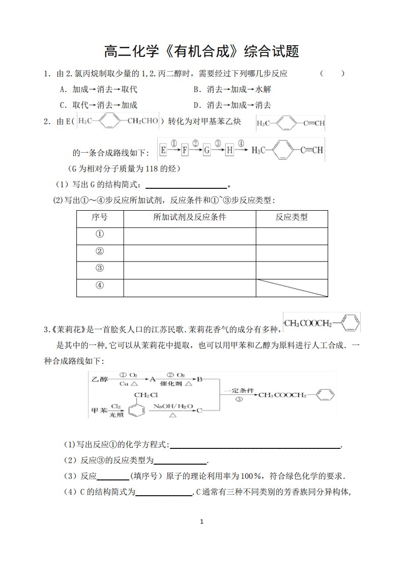 高二化学《有机合成》综合试题