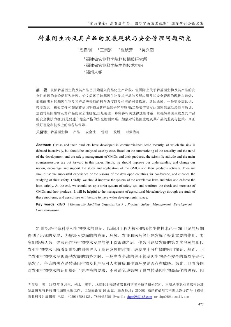 转基因技术在农业生产上的应用及其安全管理