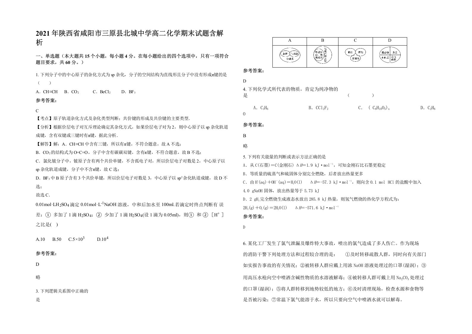 2021年陕西省咸阳市三原县北城中学高二化学期末试题含解析