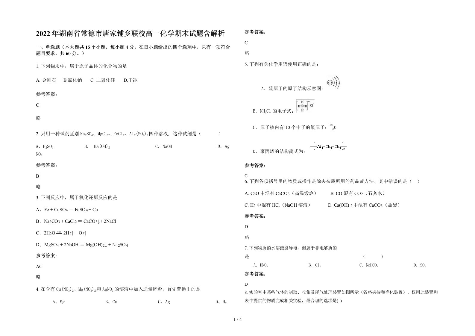 2022年湖南省常德市唐家铺乡联校高一化学期末试题含解析