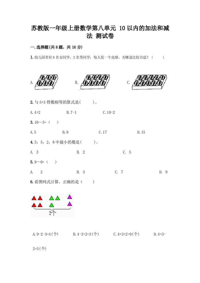 苏教版一年级上册数学第八单元-10以内的加法和减法-测试卷丨精品(基础题)