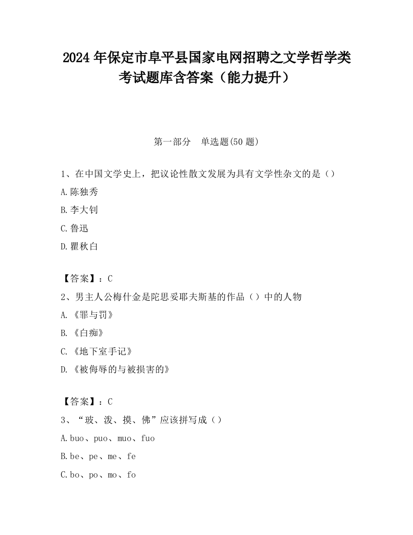 2024年保定市阜平县国家电网招聘之文学哲学类考试题库含答案（能力提升）