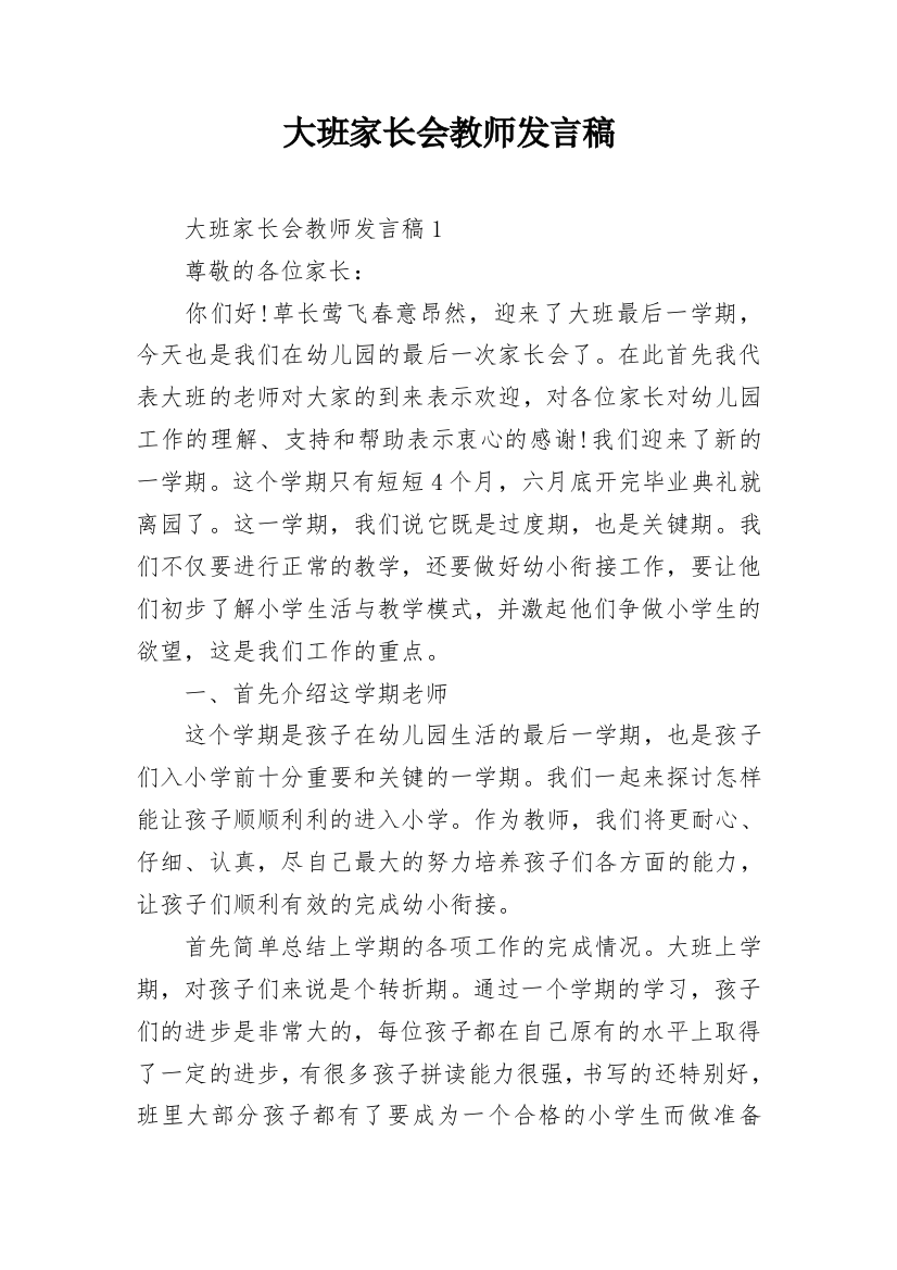 大班家长会教师发言稿_5