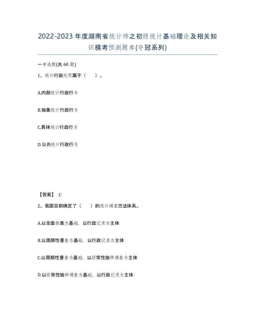 2022-2023年度湖南省统计师之初级统计基础理论及相关知识模考预测题库夺冠系列