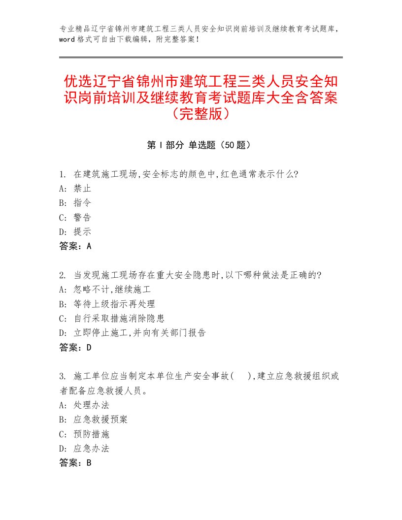 优选辽宁省锦州市建筑工程三类人员安全知识岗前培训及继续教育考试题库大全含答案（完整版）