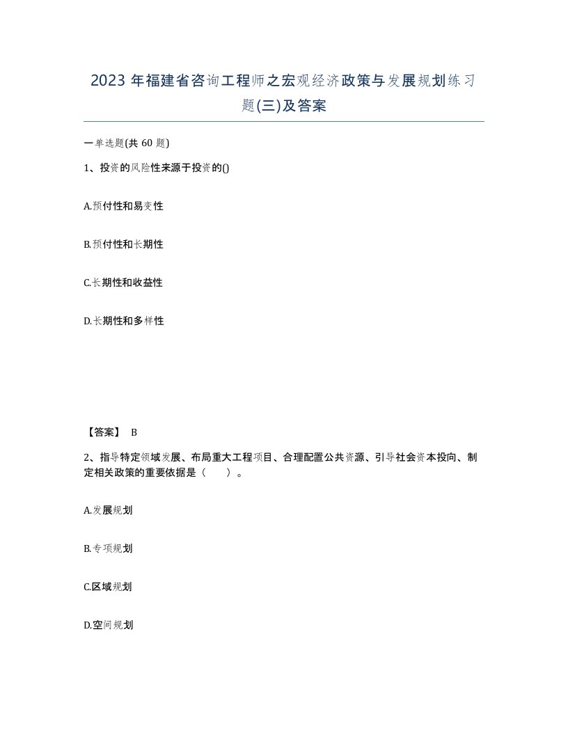 2023年福建省咨询工程师之宏观经济政策与发展规划练习题三及答案