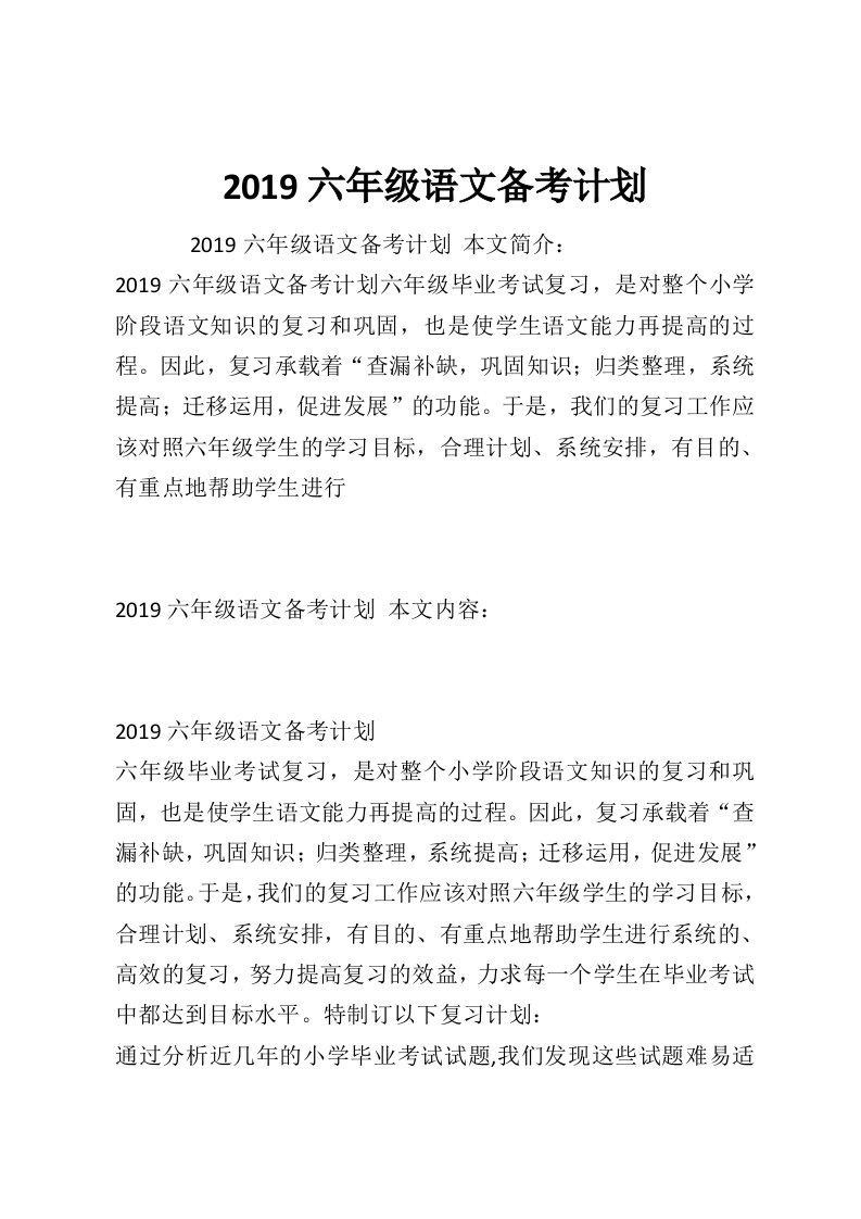 2019六年级语文备考计划