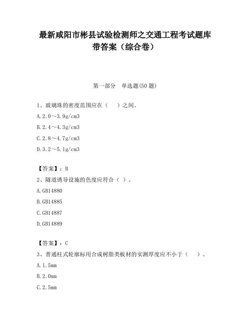 最新咸阳市彬县试验检测师之交通工程考试题库带答案（综合卷）