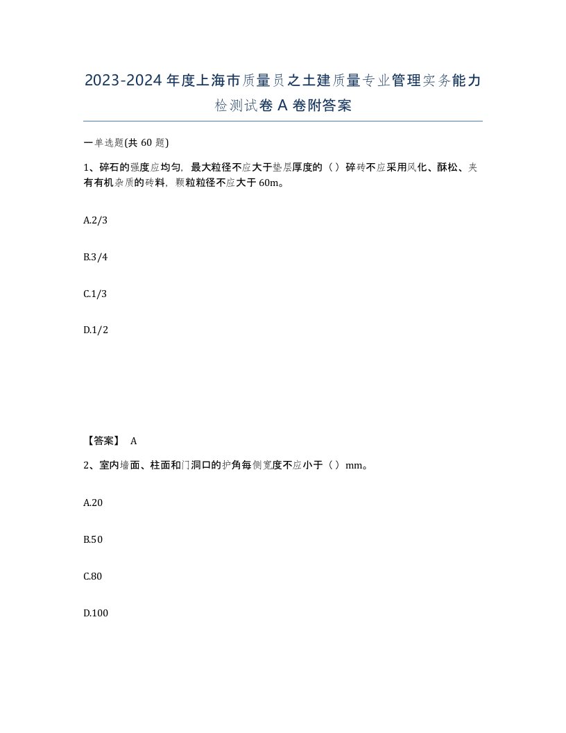 2023-2024年度上海市质量员之土建质量专业管理实务能力检测试卷A卷附答案