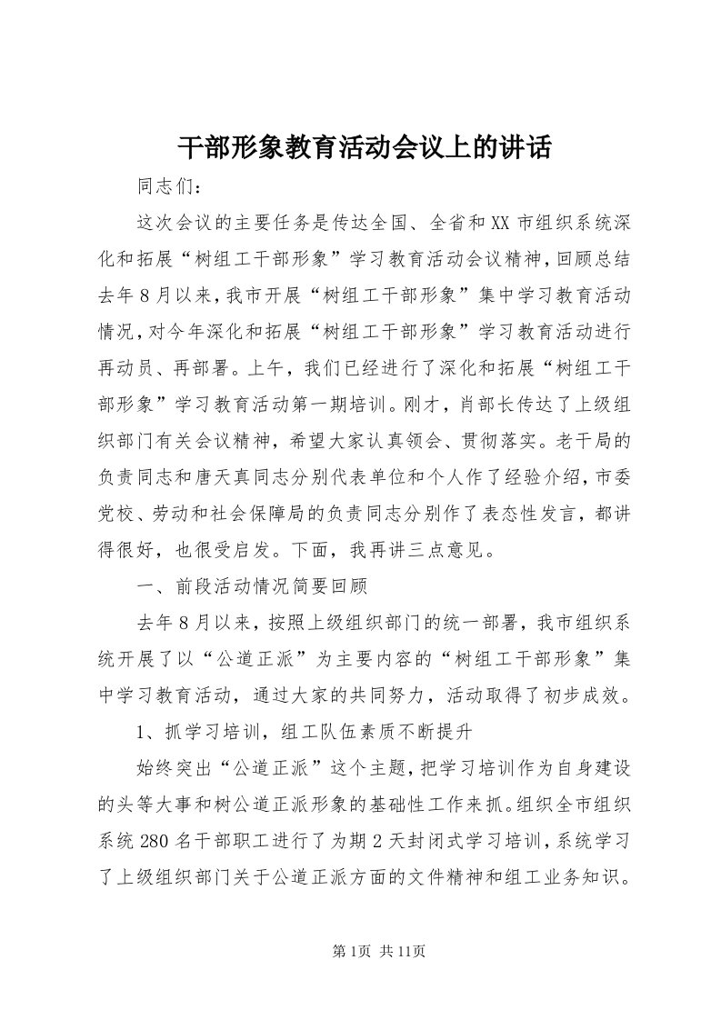 干部形象教育活动会议上的致辞