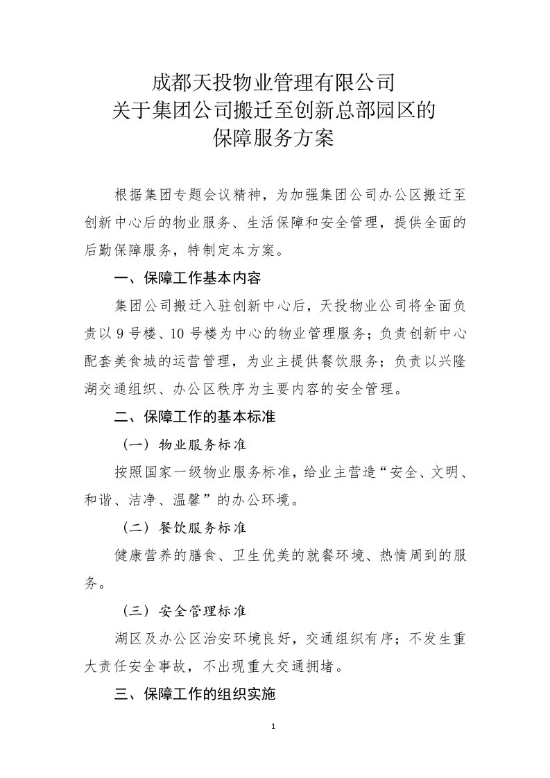 物业公司关于集团公司搬迁至创新总部园区的保障服务方案