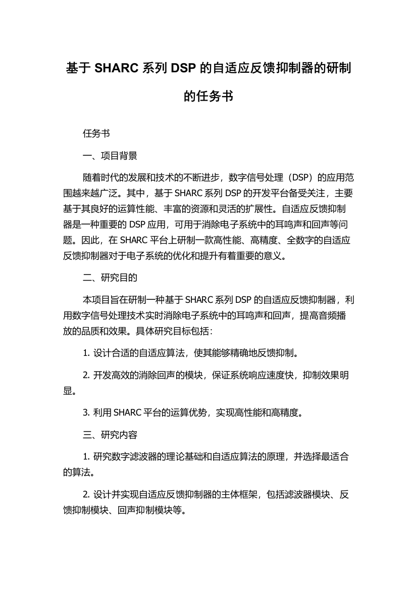 基于SHARC系列DSP的自适应反馈抑制器的研制的任务书