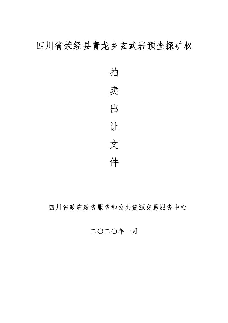 四川省荥经县青龙乡玄武岩预查探矿权