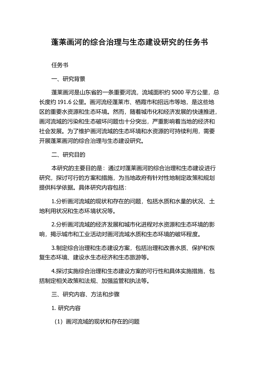 蓬莱画河的综合治理与生态建设研究的任务书