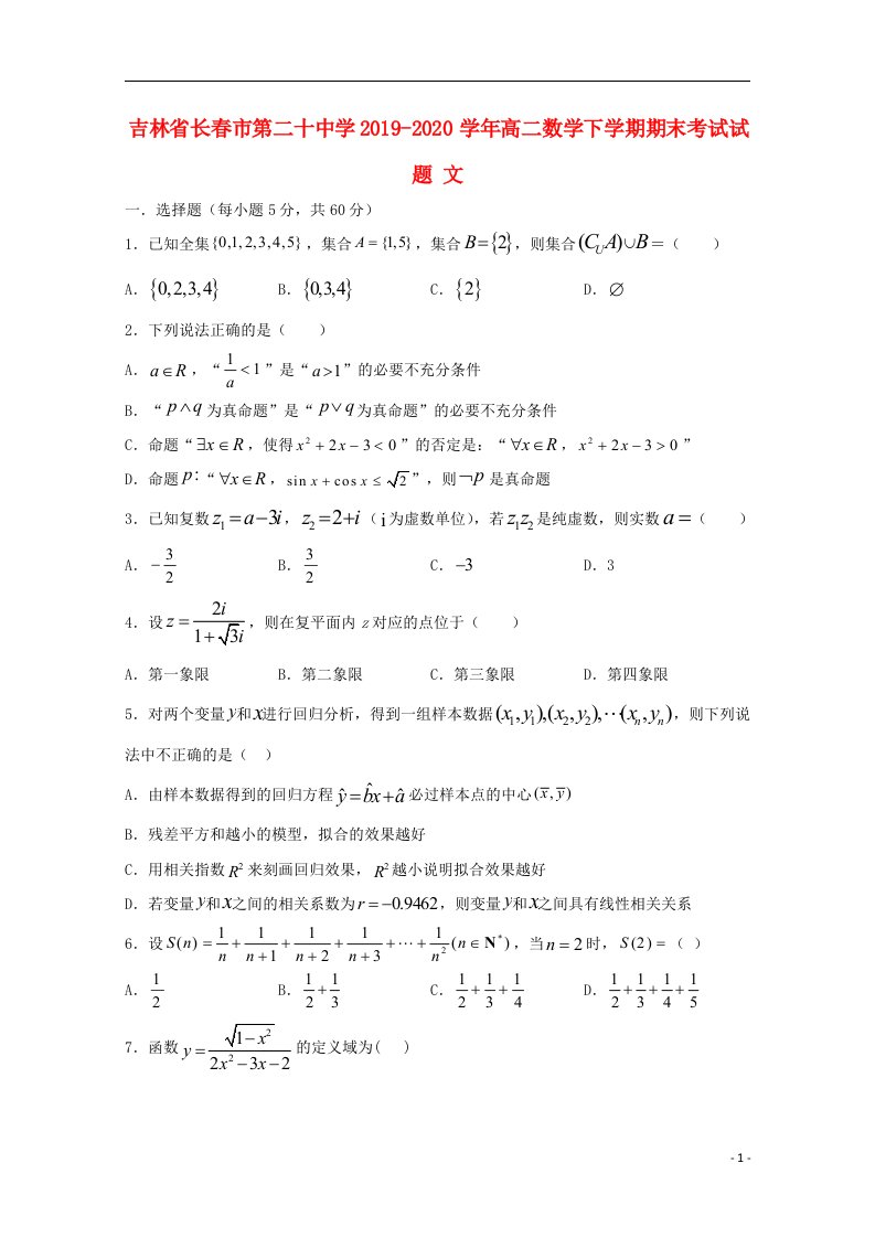 吉林省长春市第二十中学2019_2020学年高二数学下学期期末考试试题文