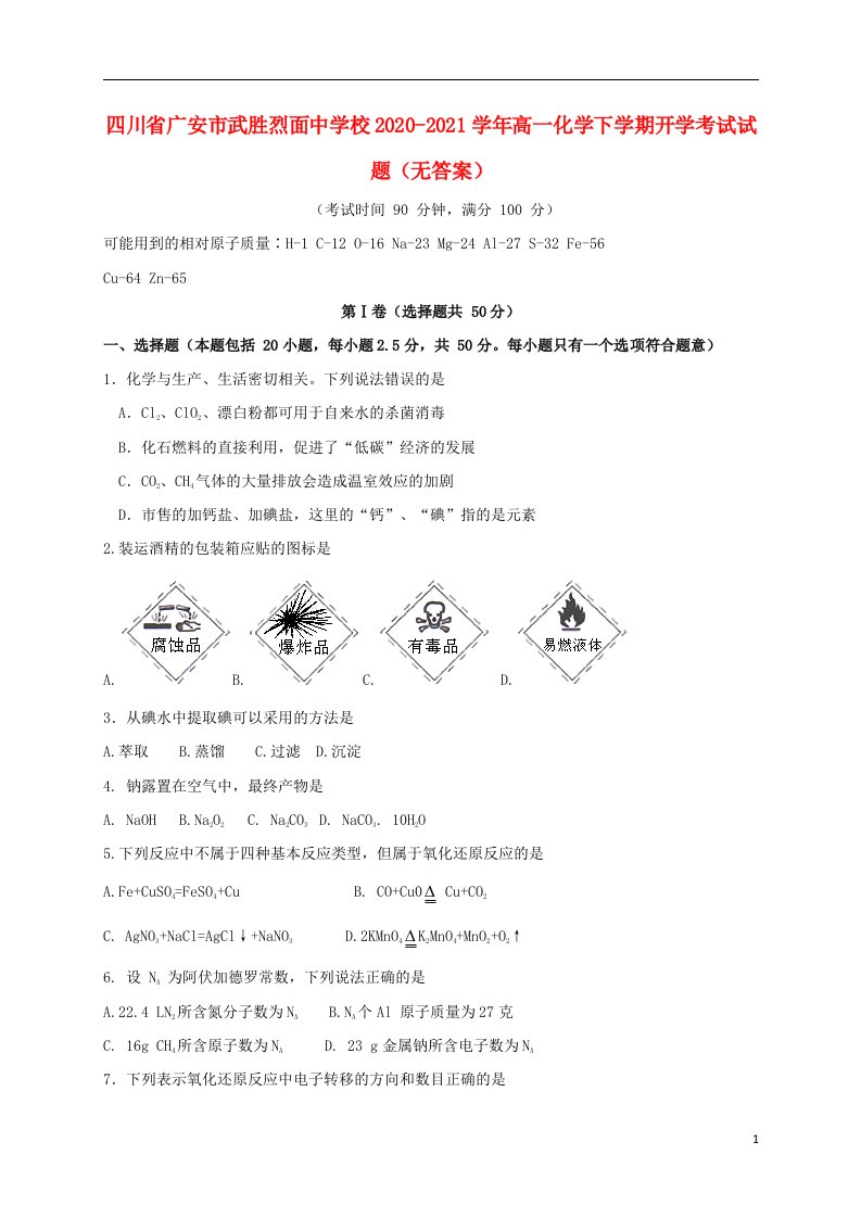 四川省广安市武胜烈面中学校2020_2021学年高一化学下学期开学考试试题无答案