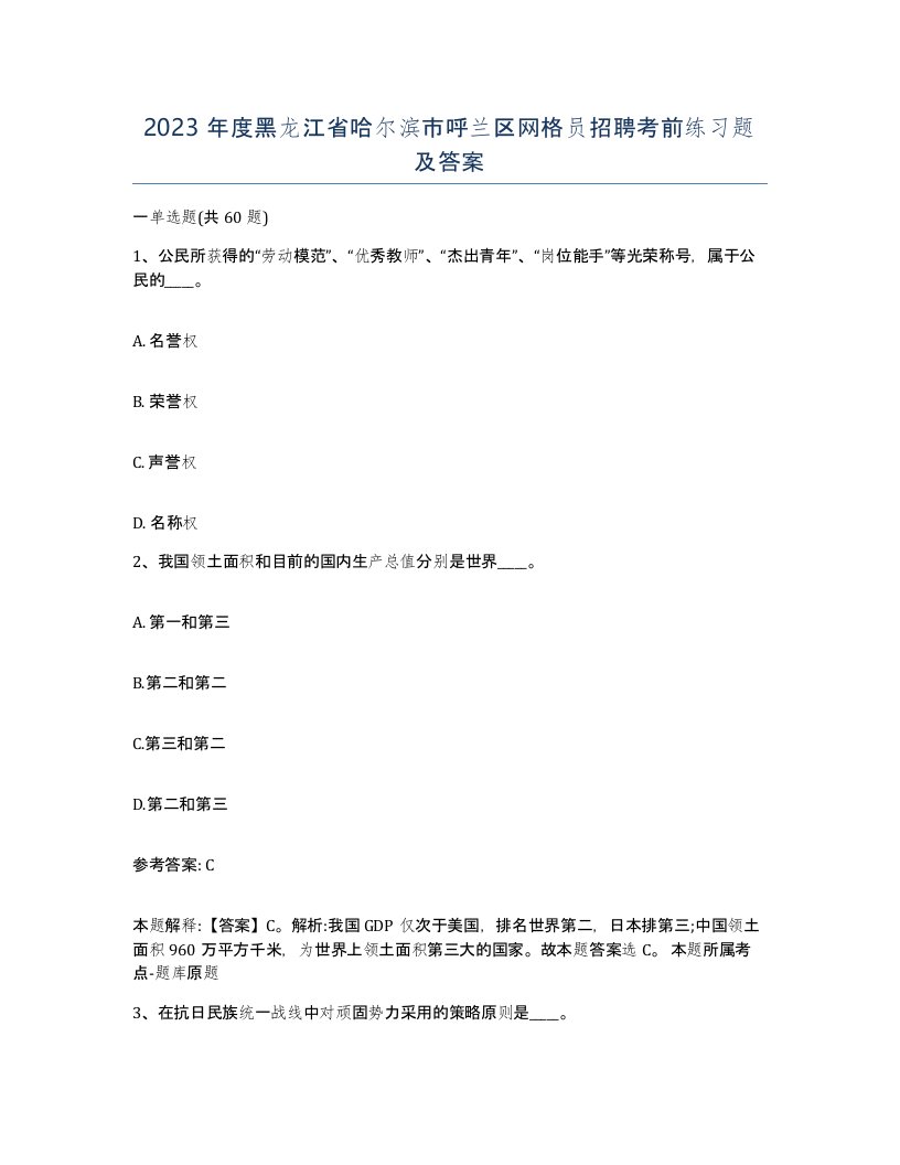 2023年度黑龙江省哈尔滨市呼兰区网格员招聘考前练习题及答案