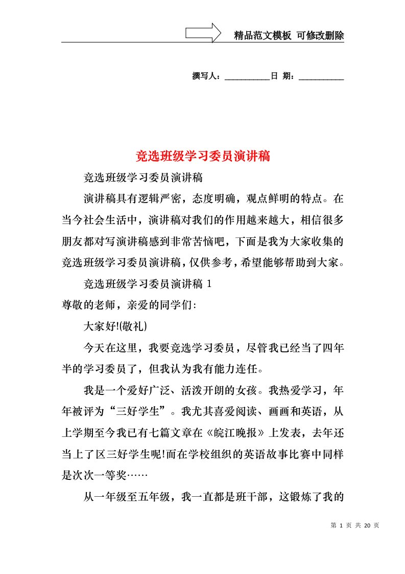 竞选班级学习委员演讲稿