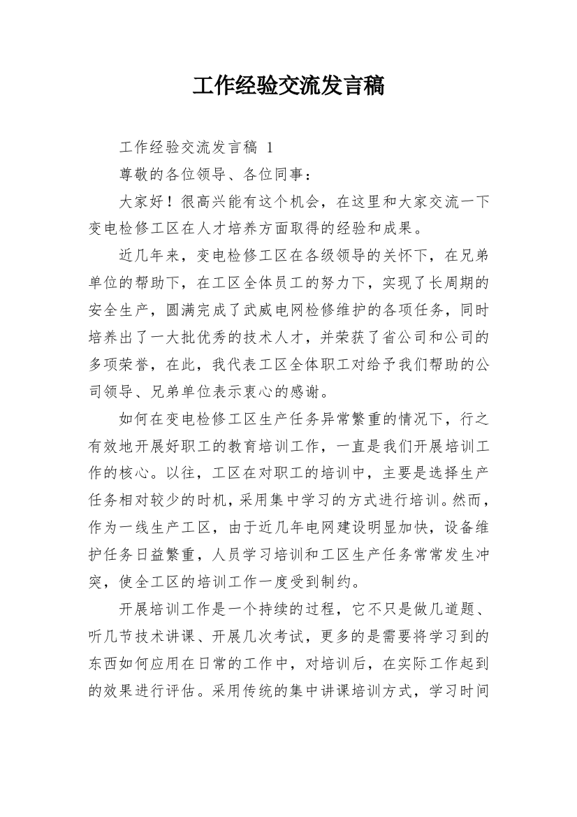 工作经验交流发言稿_4