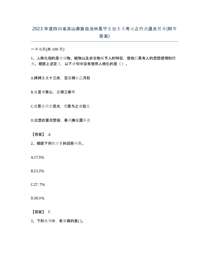 2023年度四川省凉山彝族自治州冕宁县公务员考试之行测通关题库附带答案