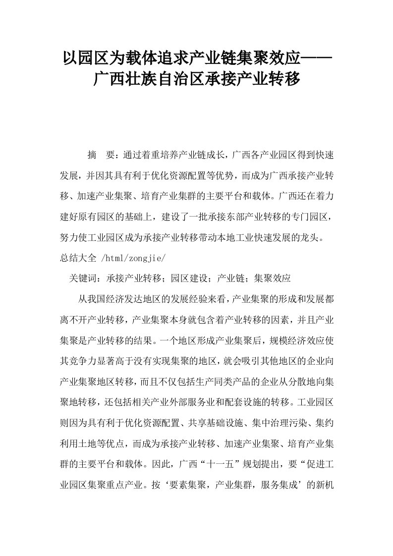 以园区为载体追求产业链集聚效应——广西壮族自治区承接产业转移