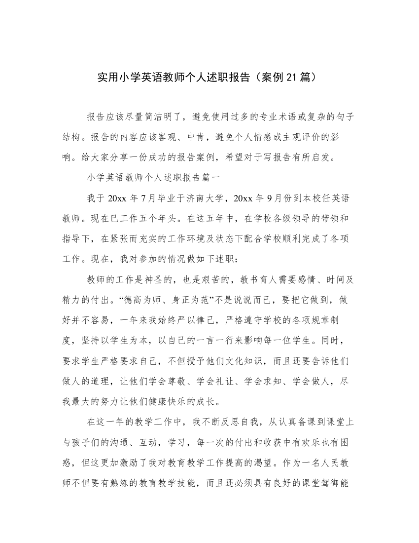 实用小学英语教师个人述职报告（案例21篇）