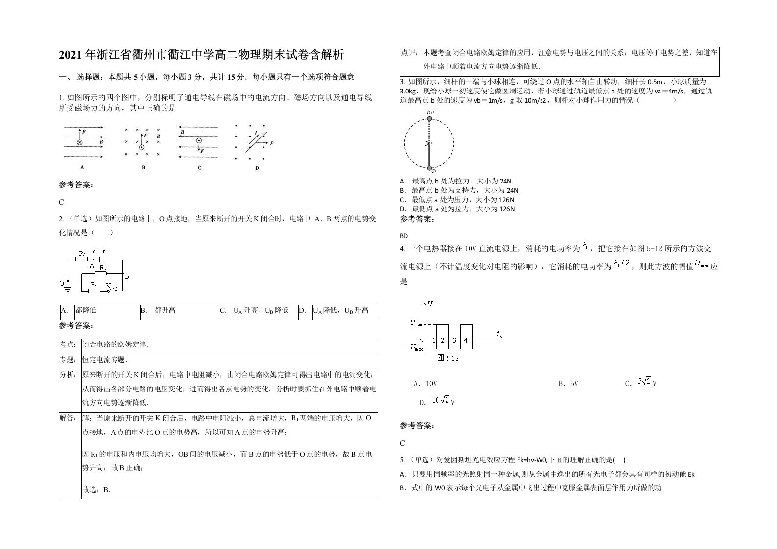 2021年浙江省衢州市衢江中学高二物理期末试卷含解析