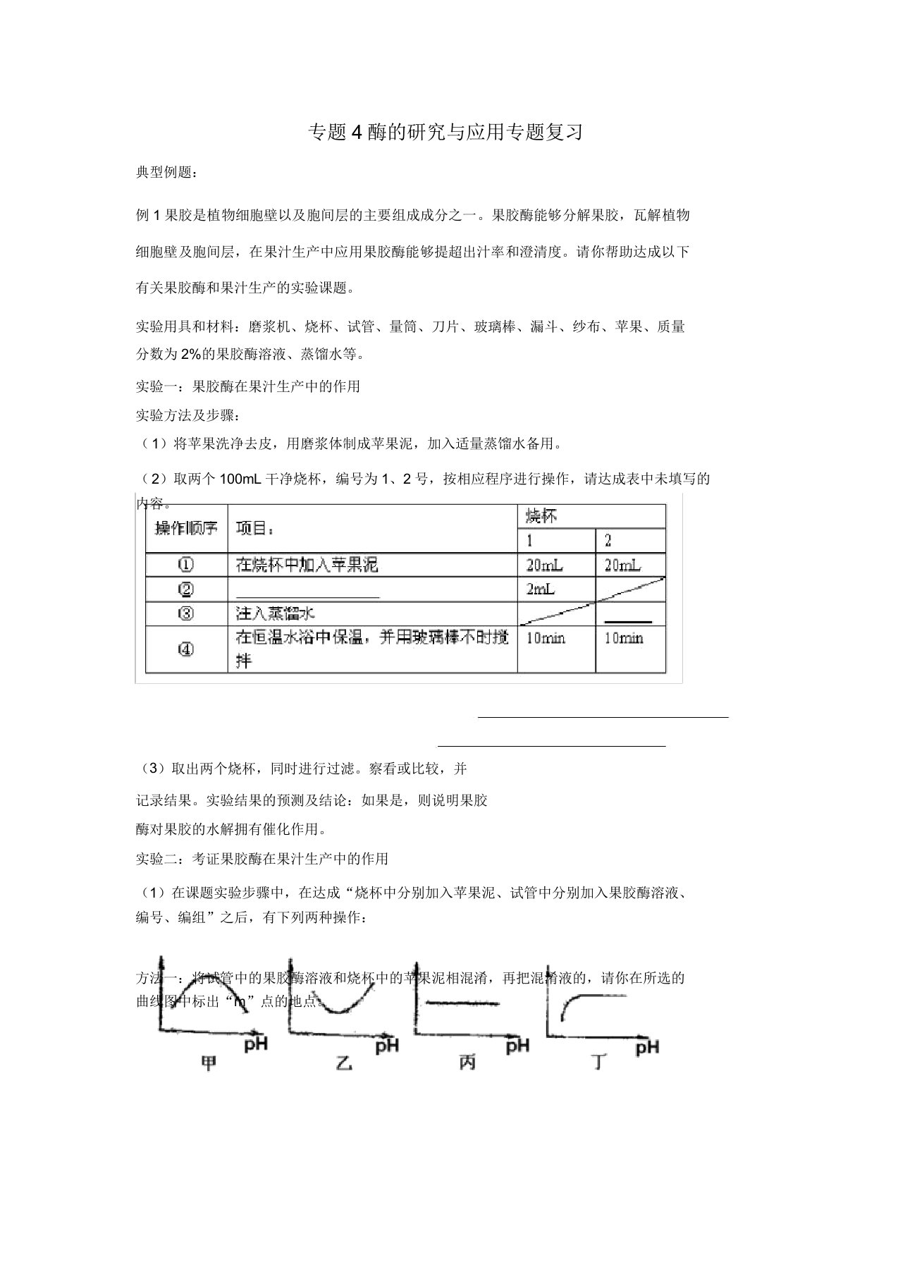 2022高三生物专题4酶的研究与应用模拟试题