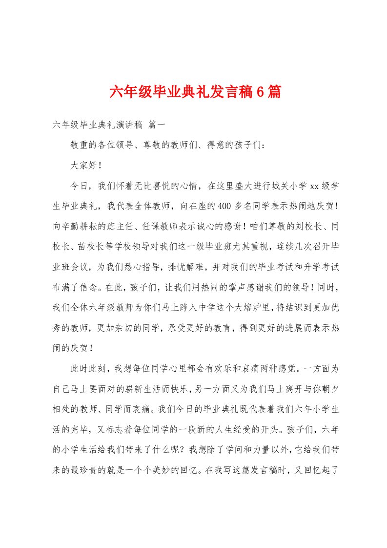 六年级毕业典礼发言稿6篇